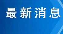 【行業資訊】《“十四五”中醫藥發展規劃》全文發布