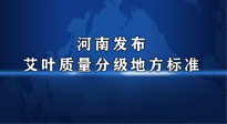 【行業資訊】我國首個！河南發布艾葉質量分級地方標準！