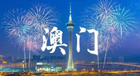 【九州銘記】澳門回歸紀念日，愿澳門更美好，祖國更昌盛！