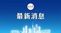 【防疫科普】《北京日報》：分癥狀、分人群、分場景！北京市衛健委發布新冠感染者恢復期專家指引！