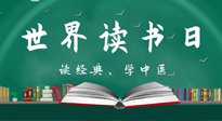 【你不知道的冷節(jié)日】世界讀書日，讓我們一起讀經(jīng)典、學(xué)中醫(yī) ！