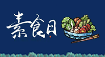 【你不知道的冷節日】國際素食日：你“素”的健康嗎？這份健康素食指南請收藏！