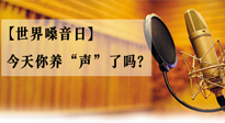 【世界嗓音日】您的嗓音，至關(guān)重要！今天你養(yǎng)“聲”了嗎？