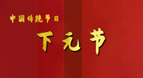 【中國(guó)傳統(tǒng)節(jié)日】下元節(jié)，在這個(gè)快被大家遺忘的民間傳統(tǒng)節(jié)日里，也不要忘記健康啊！